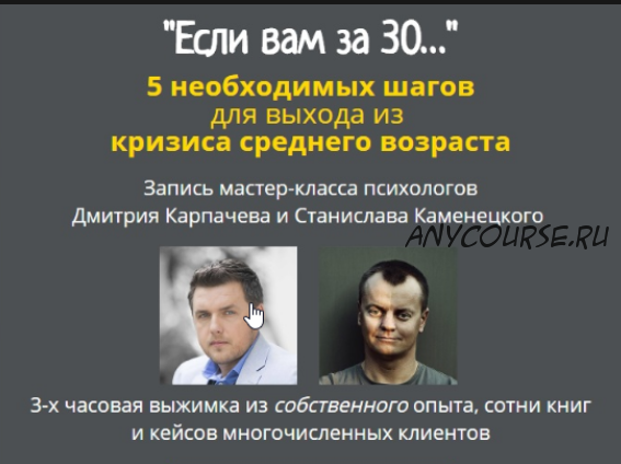 Если вам за 30… (Дмитрий Карпачев, Станислав Каменецкий)