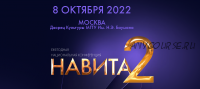 Ежегодная национальная конференция Навита-2 (Алена Ковальчук, Виталина Кригер)
