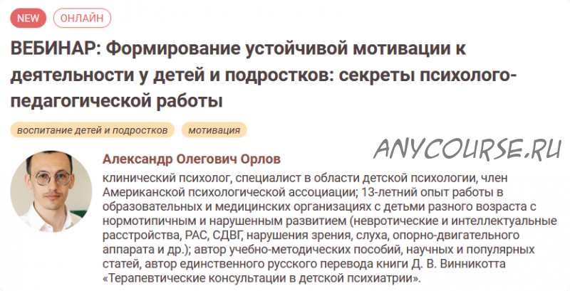 Формирование устойчивой мотивации к деятельности у детей и подростков (Александр Орлов)