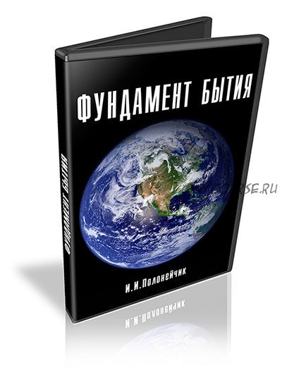 Фундамент бытия (Иван Полонейчик)