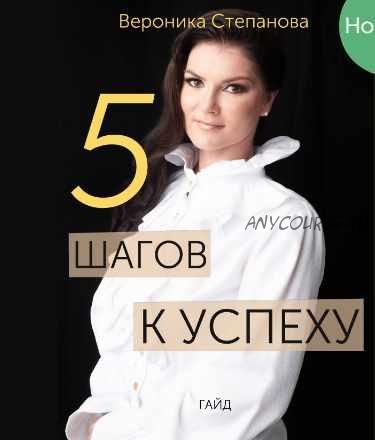 Гайд «5 шагов к успеху» (Вероника Степанова)