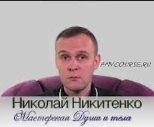 Гипноз поможет вам познать себя (Никитенко Николай)