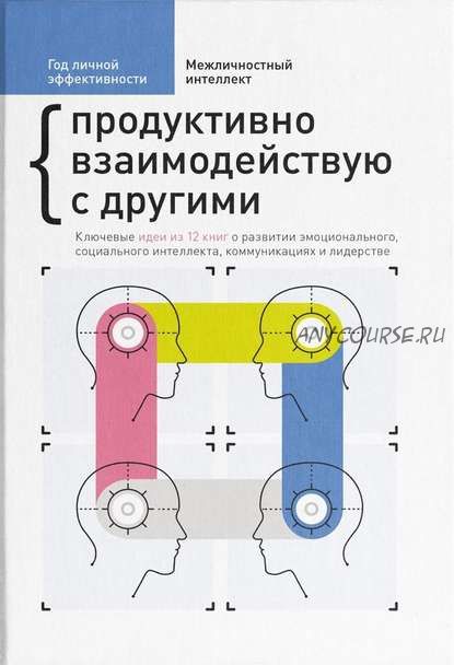 Год личной эффективности. Межличностный интеллект. Продуктивно взаимодействую с другими. Сборник №3