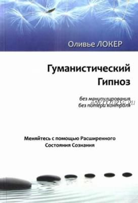 Гуманистический гипноз (Оливье Локер)