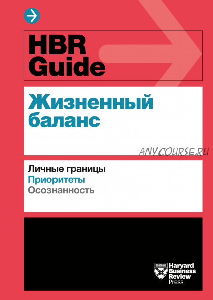 HBR Guide. Жизненный баланс