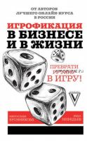 Игрофикация в бизнесе и в жизни: преврати рутину в игру (Иван Нефедьев)