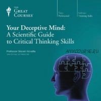 Игры разума: Научное руководство по навыкам критического мышления. Часть 1 (Стивен Новелла)