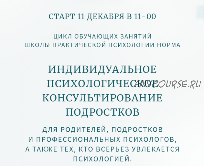 Индивидуальное психологическое консультирование подростков. Практика (Олег Леконцев, Илья Зудин)