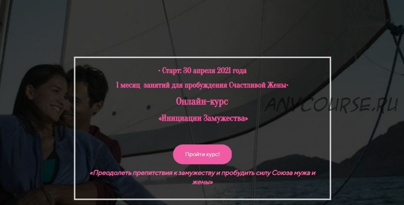 Инициации Замужества 2021.Пакет Базовый (Лилия Четверикова)