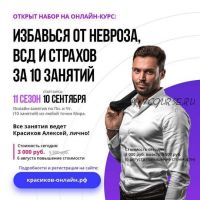 Избавься от невроза, ВСД и страхов за 10 занятий, 11 сезон (Алексей Красиков)