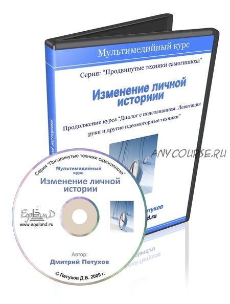 Изменение личной истории (Дмитрий Петухов)