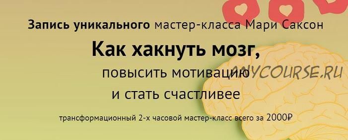 Как хакнуть мозг, повысить мотивацию и стать счастливее (Мари Саксон)