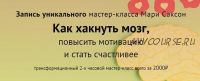 Как хакнуть мозг, повысить мотивацию и стать счастливее (Мари Саксон)