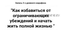 Как избавиться от ограничивающих убеждений и начать жить полной жизнью (Татьяна Турятка)