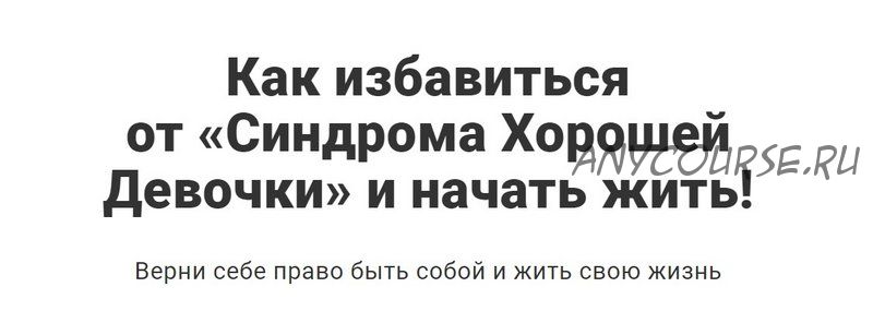 Как избавиться от «синдрома хорошей девочки» и начать жить (Перукуа)