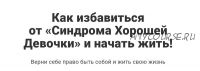 Как избавиться от «синдрома хорошей девочки» и начать жить (Перукуа)