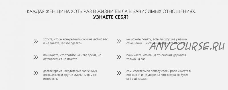 Как избавиться от синдрома «Последнего мужика» и выйти из зависимости (Настя Плиско)