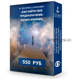 Как найти свое предназначение (Юрий Чекчурин, Ольга Парханович)