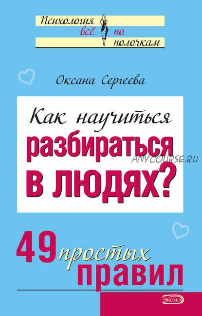 Как научиться разбираться в людях? 49 простых правил (Оксана Сергеева)