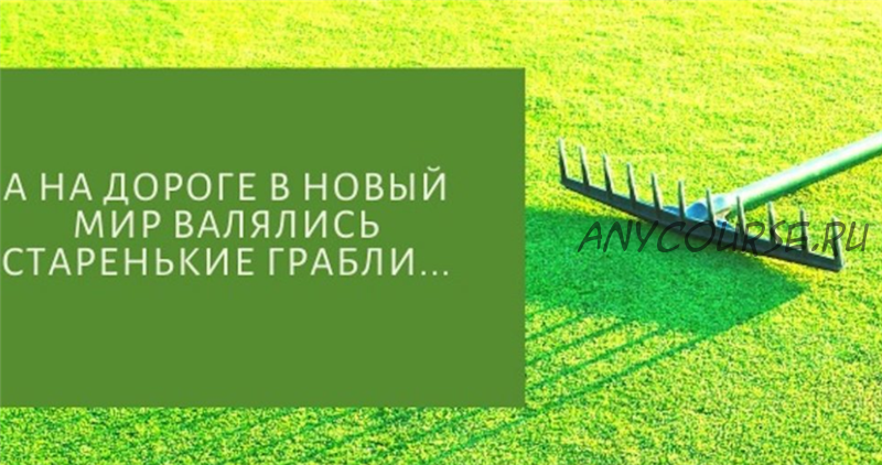 Как перестать наступать на одни и те же грабли (Михаил Лабковский)