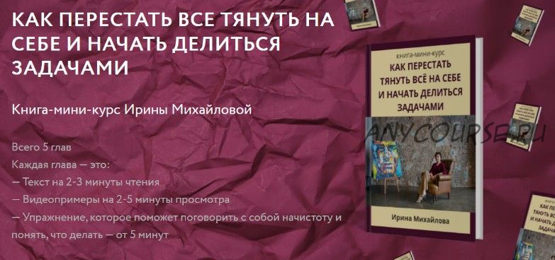 Как перестать все тянуть на себе и начать делиться задачами (Ирина Михайлова)