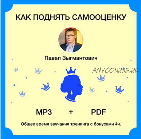 Как поднять самооценку (Павел Зыгмантович)