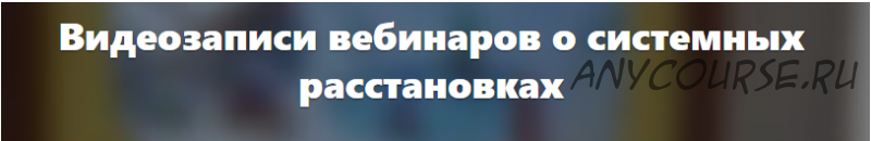 Как помочь себе и клиентам в случае трудных расстановок (Елена Веселаго)