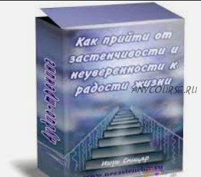 Как прийти от застенчивости и неуверенности к радости жизни (Игорь Сницар)