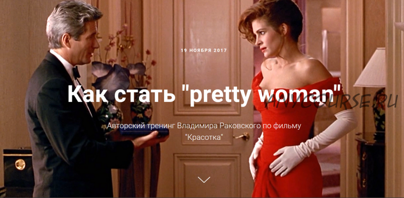 Как стать «pretty woman»: тренинг по фильму «Красотка» (Владимир Раковский)