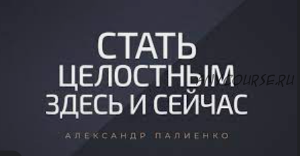 Как стать счастливым? 2015 (Александр Палиенко)