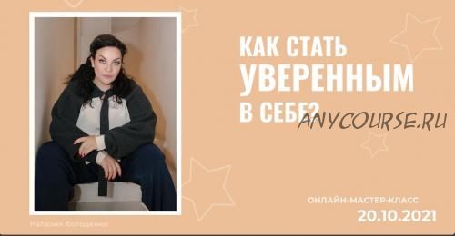 Как стать уверенным в себе (Наталия Холоденко)