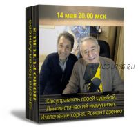 Как управлять своей судьбой. Лингвистический иммунитет. Извлечение корня (Роман Газенко)