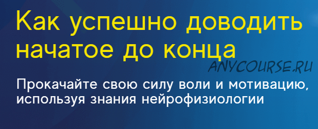 Как успешно доводить начатое до конца (Ирина Якутенко)