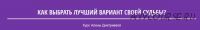 Как выбрать лучший вариант своей судьбы? (Алена Дмитриева)