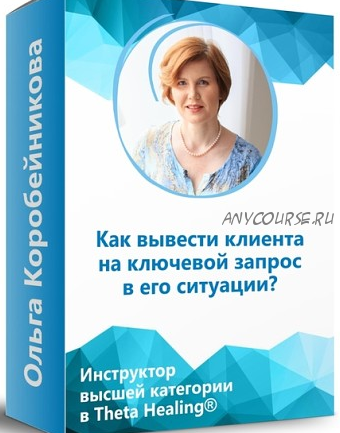 Как вывести клиента на ключевой запрос в его ситуации (Ольга Коробейникова)