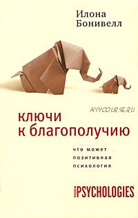 Ключи к благополучию. Что может позитивная психология (Илона Бонивелл)