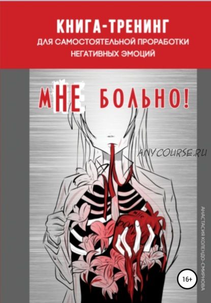 Книга-тренинг «мНЕ больно!» (Анастасия Колендо-Смирнова)