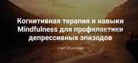 Когнитивная терапия и навыки Mindfulness для профилактики депрессивных эпизодов (Дарья Сучилина)