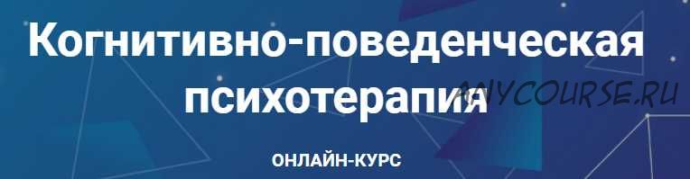 Когнитивно-поведенческая психотерапия. Часть 2 из 6 (Дмитрий Ковпак)