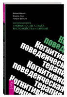 Когнитивно-поведенческая терапия для преодоления тревожности (Мэтью Маккей)