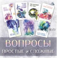 Колода МАК «Вопросы: простые и сложные» (Ирина Федорова)