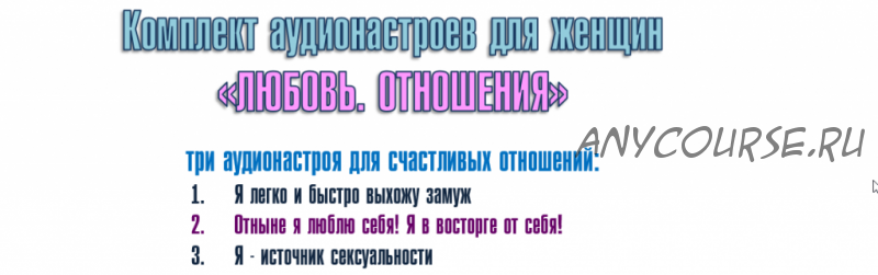 Комплект аудионастроев для женщин «Любовь. Отношения» (Александр Свияш)