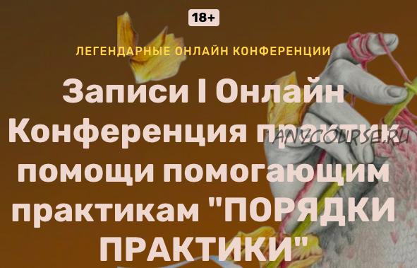 Конференция практик помощи помогающим практикам 'Порядки практики' (Алена Солодилова-Преображенская)