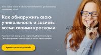 Конгруэнтность. Как обнаружить свою уникальность и засиять всеми своими красками (Ирина Скумина)