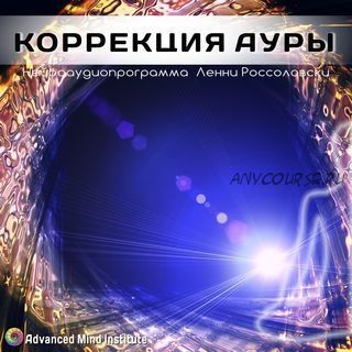 Коррекция ауры (Ленни Россоловски)