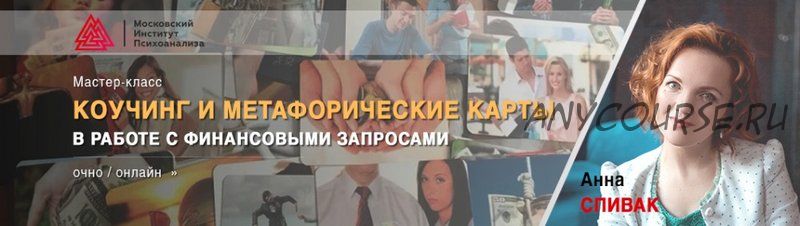 Коучинг и метафорические карты в работе с финансовыми запросами. Встреча 4 (Анна Спивак)