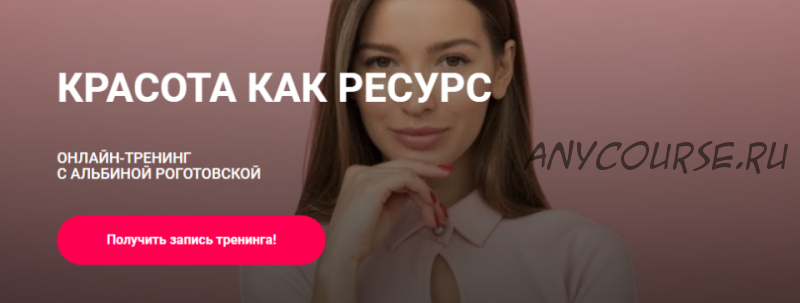 Красота как ресурс. Тариф Без обратной связи (Альбина Роготовская)