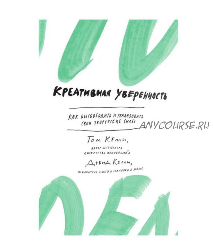 Креативная уверенность. Как высвободить и реализовать свои творческие силы (Том Келли, Девид Келли)