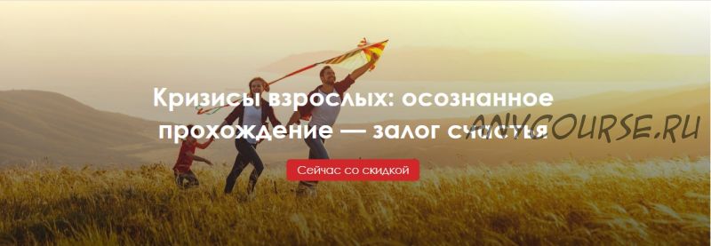 Кризисы взрослых: осознанное прохождение – залог счастья (Любовь Григорович, Наталья Фомичева)