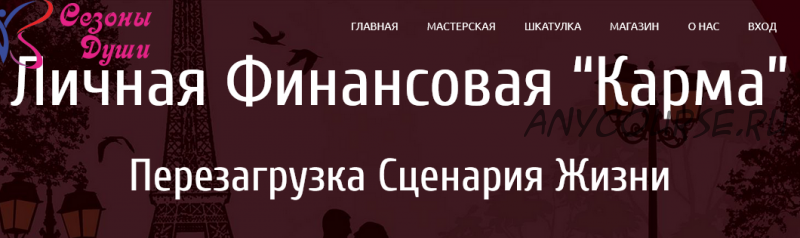 Личная финансовая «Карма». Перезагрузка сценария жизни. Пакет Золотой (Алена Олешко, Ольга Давыдова)